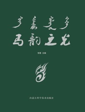 马韵之光