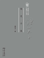 饶芃子集