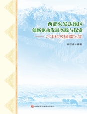 西部欠发达地区创新驱动发展实践与探索——六年科技援疆纪实