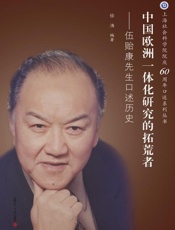 中国欧洲一体化研究的拓荒者　伍贻康先生口述历史