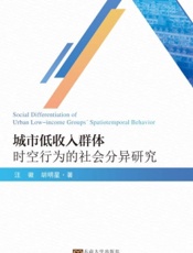 城市低收入群体时空行为的社会分异研究