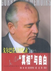 真相与自白 - 戈尔巴乔夫