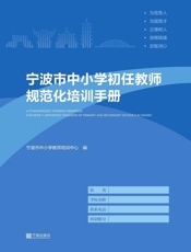 宁波市中小学初任教师规范化培训手册