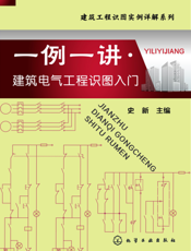 一例一讲·建筑电气工程识图入门