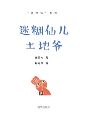 迷糊仙儿土地爷