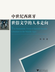 中世纪西班牙世俗文学的人本走向
