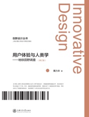 用户体验与人类学——地铁田野调查