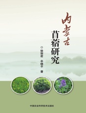 内蒙古苜蓿研究
