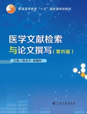 医学文献检索与论文撰写（第4版）