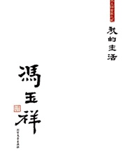 我的生活
