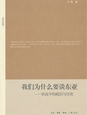 我们为什么要谈东亚——状况中的政治与历史