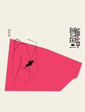 蝙蝠 - 蔡智恒