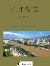 甘肃省志·出版志（1991～2013）