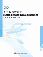 乡村振兴背景下北京都市型现代农业发展路径探索