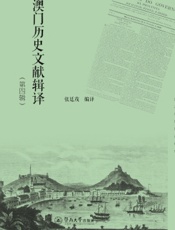 澳门历史文献辑译（第四辑）
