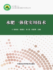 水肥一体化实用技术