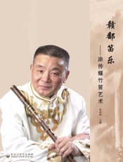 赣鄱笛乐：涂传耀竹笛艺术