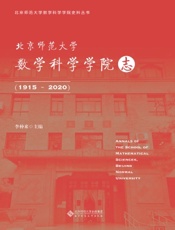 北京师范大学数学科学学院志（1915～2020）