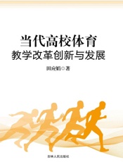 当代高校体育教学改革创新与发展