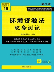 高校法学专业核心课程配套测试：环境资源法配套测试（第八版）