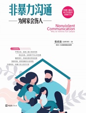 非暴力沟通：为何家会伤人