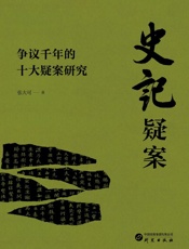 史记疑案：争议千年的十大疑案研究