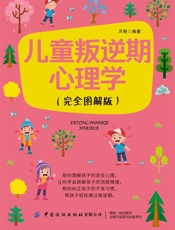 儿童叛逆期心理学：完全图解版