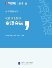 教师招聘考试：教育综合知识（专项突破）