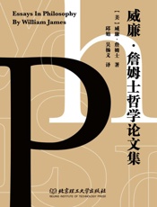 威廉·詹姆士哲学论文集