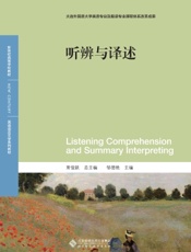 听辨与译述