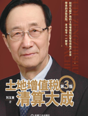 土地增值税清算大成(第3版)