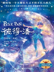 彼得潘（作家榜经典名著）