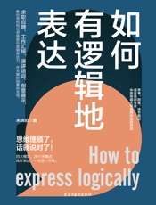 如何有逻辑地表达