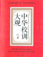 中华校训大观