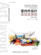 室内外设计表现效果图第2版
