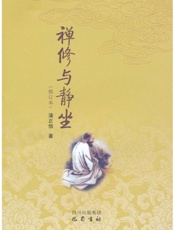 禅修与静坐