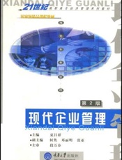 现代企业管理（第二版）