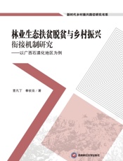 林业生态扶贫脱贫与乡村振兴衔接机制研究——以广西石漠化地区为例