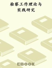检察工作理论与实践研究