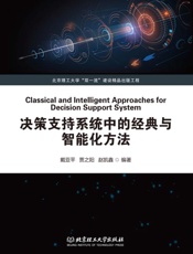 决策支持系统中的经典与智能化方法