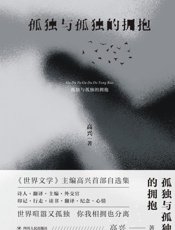 孤独与孤独的拥抱