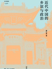 近代中国的乡谊与政治