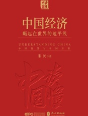 《中国经济：崛起在世界的地平线》