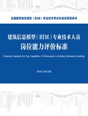 建筑信息模型（BIM）专业技术人员岗位能力评价标准 - 吴张建，王明生