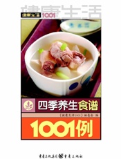 健康生活1001_四季养生食谱1001例