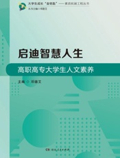 启迪智慧人生：高职高专大学生人文素养
