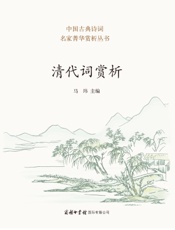 清代词赏析