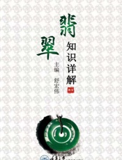翡翠知识详解