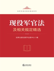 现役军官法及相关规定精选