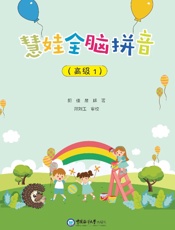 慧娃全脑拼音：高级（1）